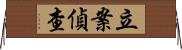 立案偵查 Horizontal Wall Scroll