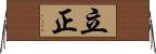 立正 Horizontal Wall Scroll