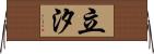 立汐 Horizontal Wall Scroll
