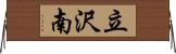 立沢南 Horizontal Wall Scroll