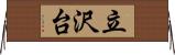 立沢台 Horizontal Wall Scroll
