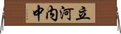 立河内中 Horizontal Wall Scroll