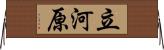 立河原 Horizontal Wall Scroll