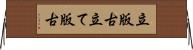 立版古 Horizontal Wall Scroll