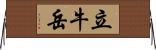 立牛岳 Horizontal Wall Scroll