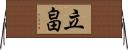 立畠 Horizontal Wall Scroll