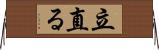 立直る Horizontal Wall Scroll