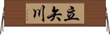 立矢川 Horizontal Wall Scroll