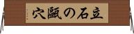 立石の甌穴 Horizontal Wall Scroll