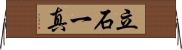 立石一真 Horizontal Wall Scroll