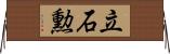 立石勲 Horizontal Wall Scroll
