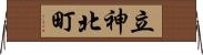 立神北町 Horizontal Wall Scroll