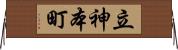 立神本町 Horizontal Wall Scroll