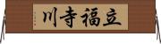 立福寺川 Horizontal Wall Scroll