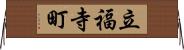 立福寺町 Horizontal Wall Scroll