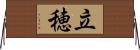立穂 Horizontal Wall Scroll