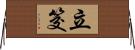 立筊 Horizontal Wall Scroll