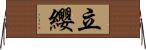 立纓 Horizontal Wall Scroll