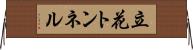 立花トンネル Horizontal Wall Scroll