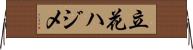 立花ハジメ Horizontal Wall Scroll