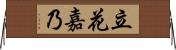 立花嘉乃 Horizontal Wall Scroll