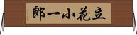 立花小一郎 Horizontal Wall Scroll