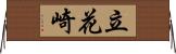 立花崎 Horizontal Wall Scroll