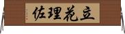 立花理佐 Horizontal Wall Scroll