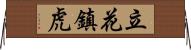 立花鎮虎 Horizontal Wall Scroll