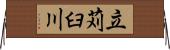 立苅臼川 Horizontal Wall Scroll