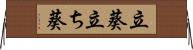 立葵 Horizontal Wall Scroll