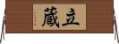 立蔵 Horizontal Wall Scroll