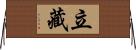 立藏 Horizontal Wall Scroll