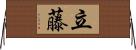 立藤 Horizontal Wall Scroll