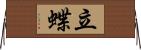 立蝶 Horizontal Wall Scroll