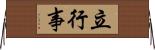 立行事 Horizontal Wall Scroll