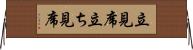 立見席 Horizontal Wall Scroll