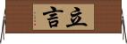 立言 Horizontal Wall Scroll