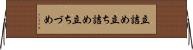 立詰め Horizontal Wall Scroll