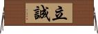 立誠 Horizontal Wall Scroll