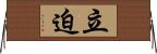立迫 Horizontal Wall Scroll