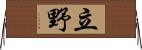 立野 Horizontal Wall Scroll