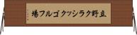 立野クラシックゴルフ場 Horizontal Wall Scroll