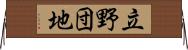 立野団地 Horizontal Wall Scroll