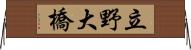 立野大橋 Horizontal Wall Scroll