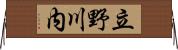 立野川内 Horizontal Wall Scroll