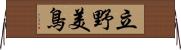 立野美鳥 Horizontal Wall Scroll
