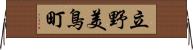 立野美鳥町 Horizontal Wall Scroll