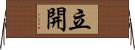 立開 Horizontal Wall Scroll