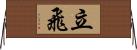立飛 Horizontal Wall Scroll